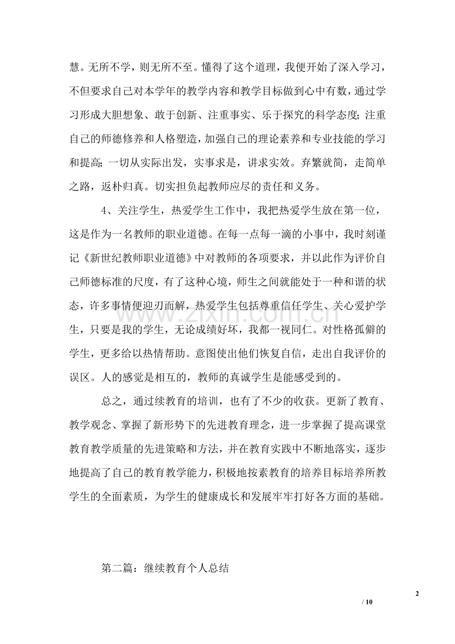 继续教育个人总结.doc_第2页