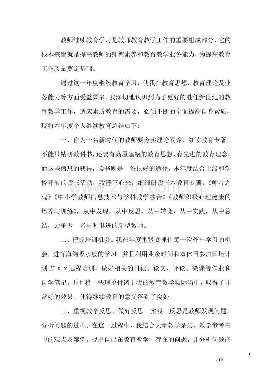 继续教育个人总结.doc_第3页