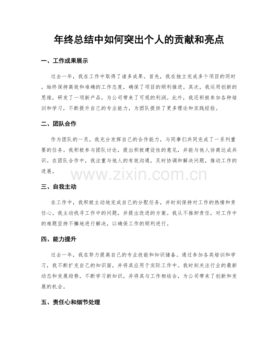 年终总结中如何突出个人的贡献和亮点.docx_第1页