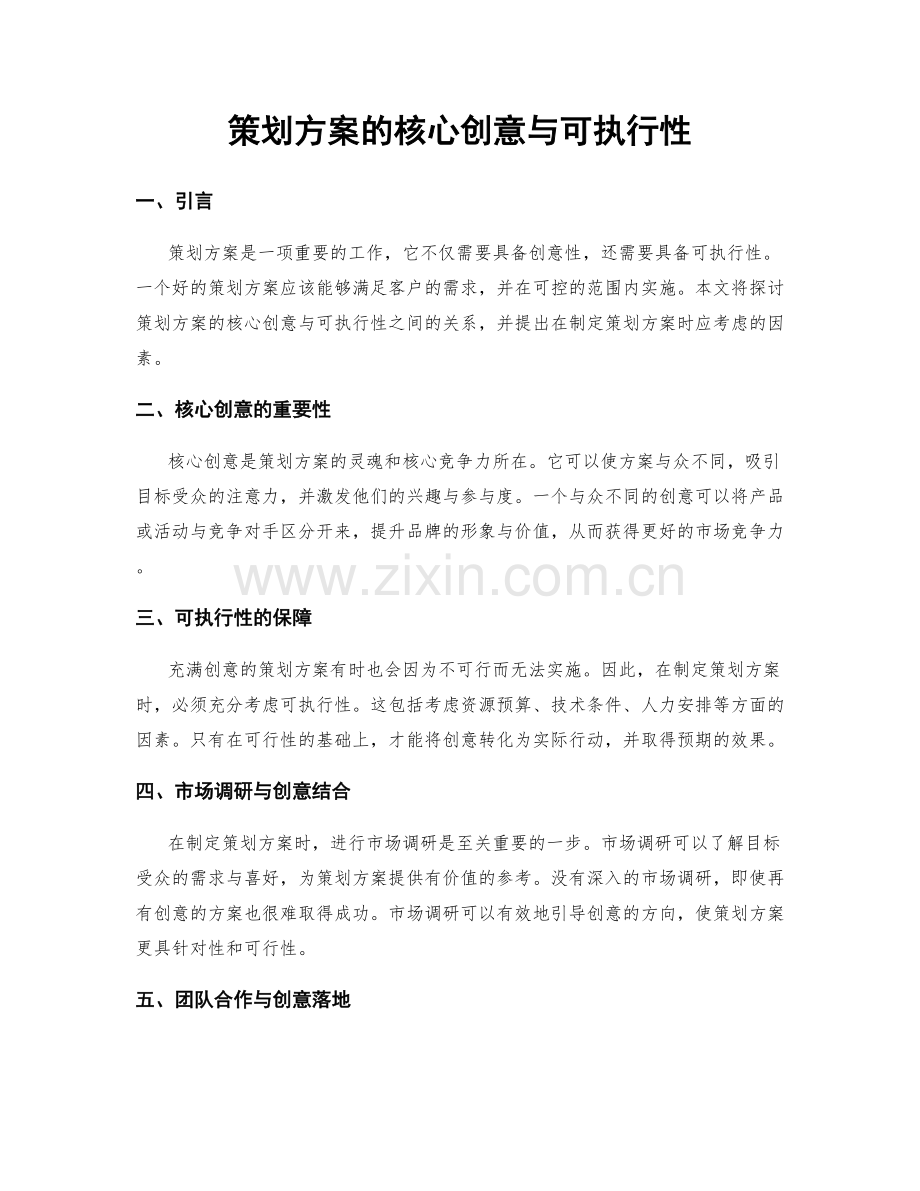 策划方案的核心创意与可执行性.docx_第1页