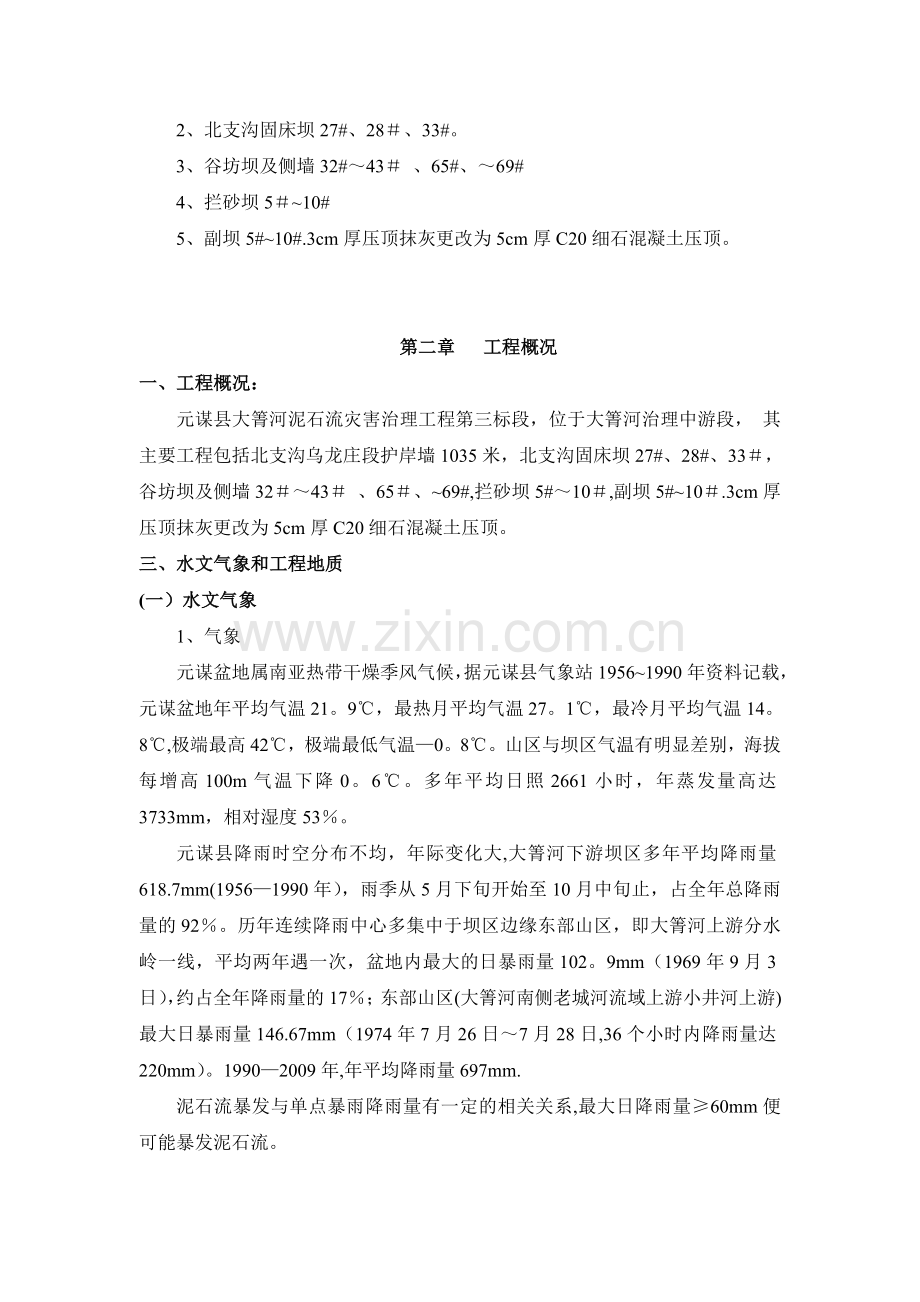 泥石流治理工程施工组织设计试卷教案.doc_第3页