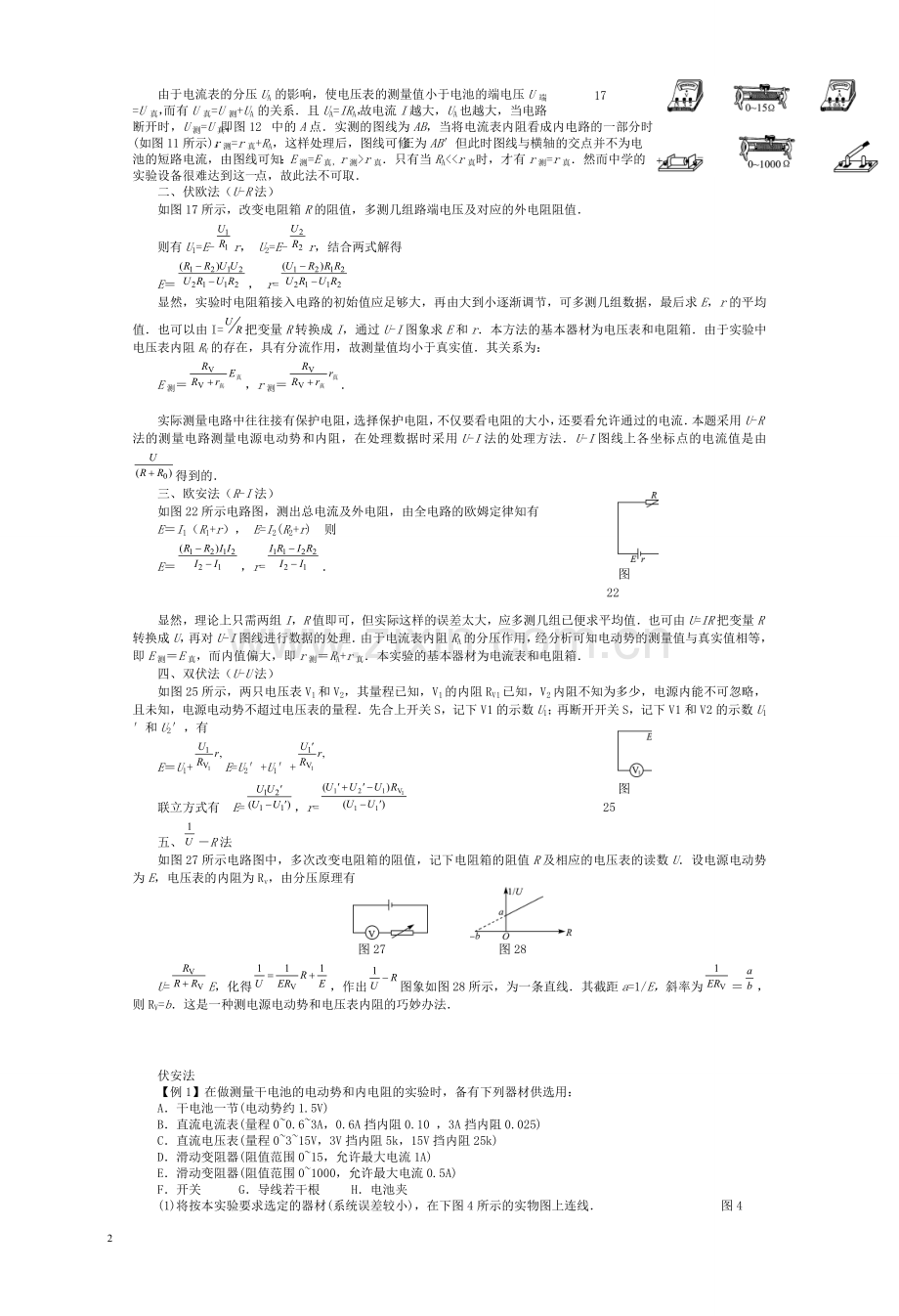 测电源的电动势及内阻方法及例题.doc_第2页