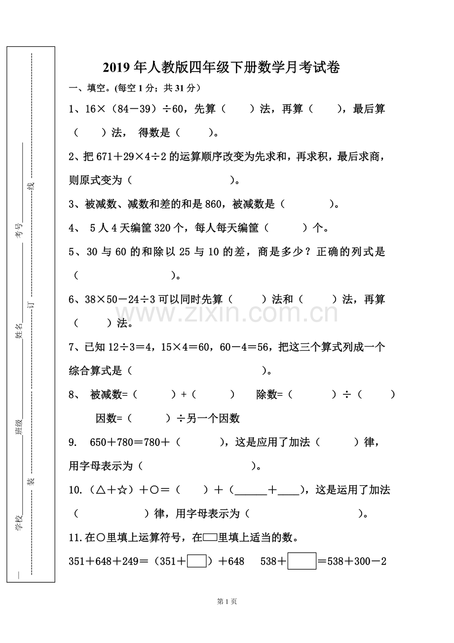 2019年人教版四年级数学下册一二三单元月考试卷.doc_第1页