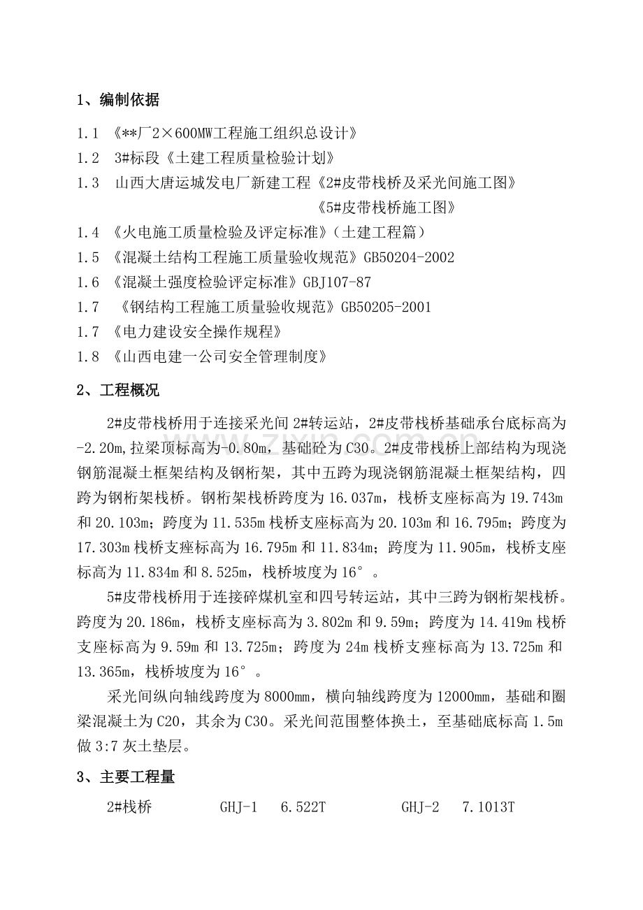 山西某发电厂2×600mw工程皮带栈桥施工方案.doc_第1页