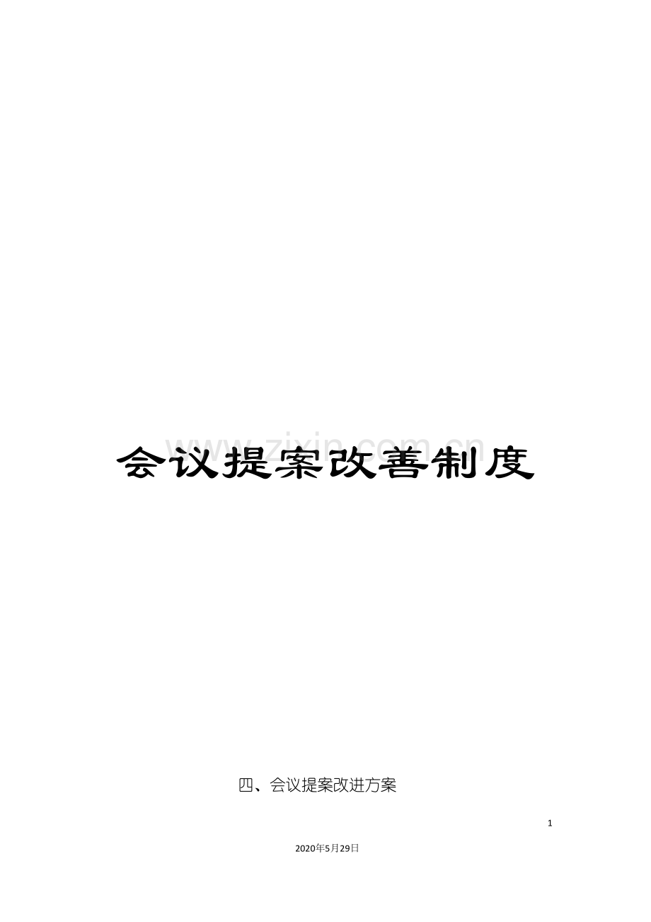 会议提案改善制度.doc_第1页