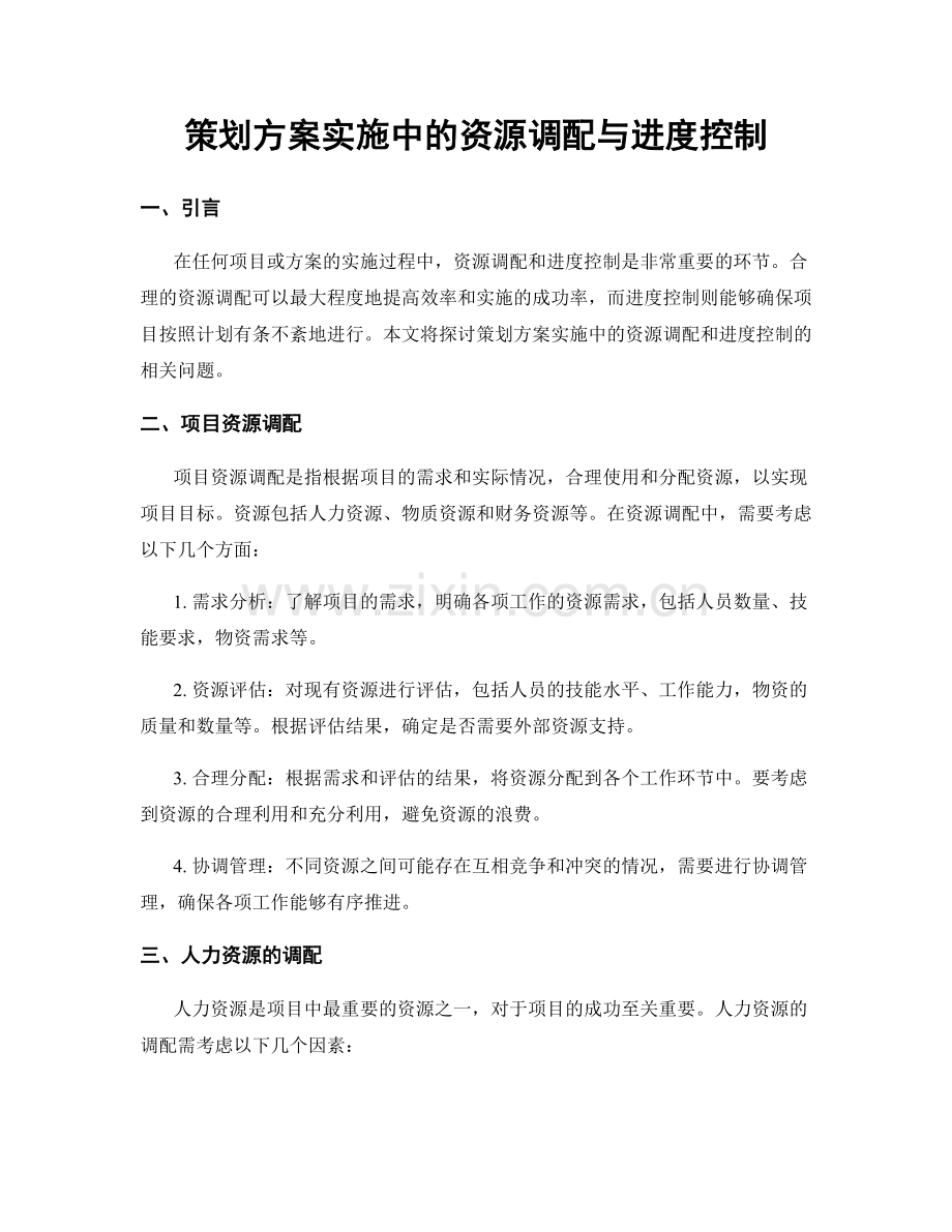 策划方案实施中的资源调配与进度控制.docx_第1页