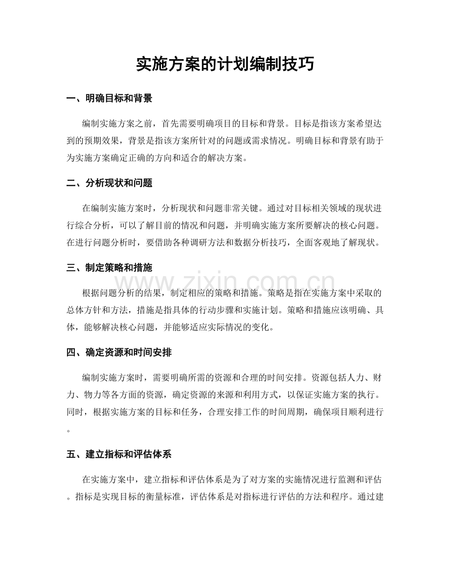 实施方案的计划编制技巧.docx_第1页