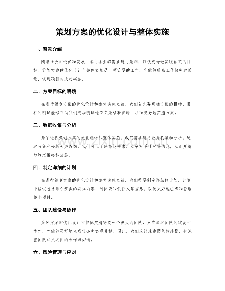 策划方案的优化设计与整体实施.docx_第1页