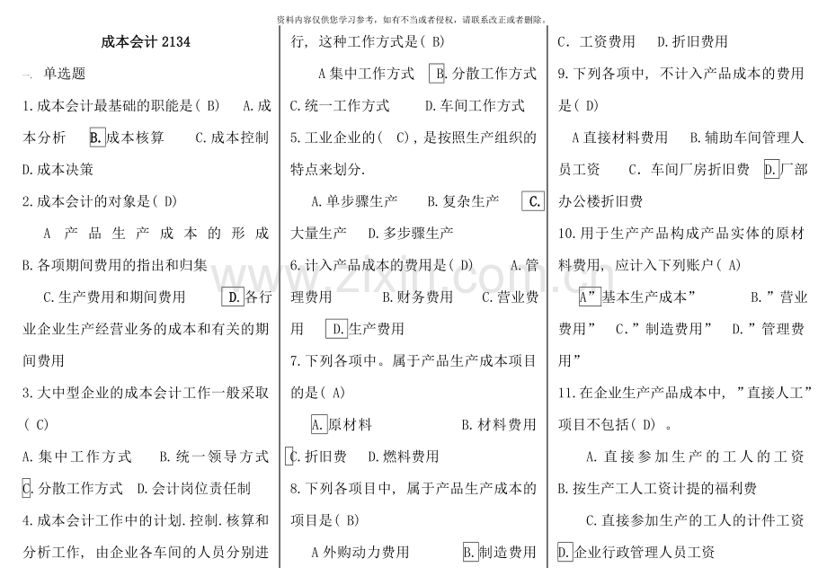 电大专科成本会计试题及答案整理.doc_第1页