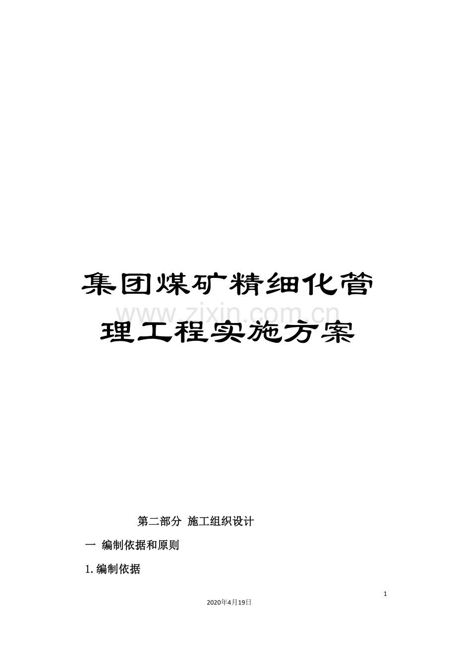 集团煤矿精细化管理工程实施方案.doc_第1页