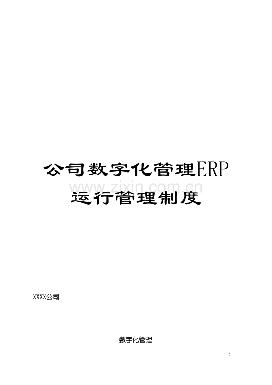 公司数字化管理ERP运行管理制度.doc_第1页