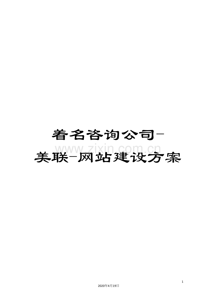 着名咨询公司-美联-网站建设方案.doc_第1页