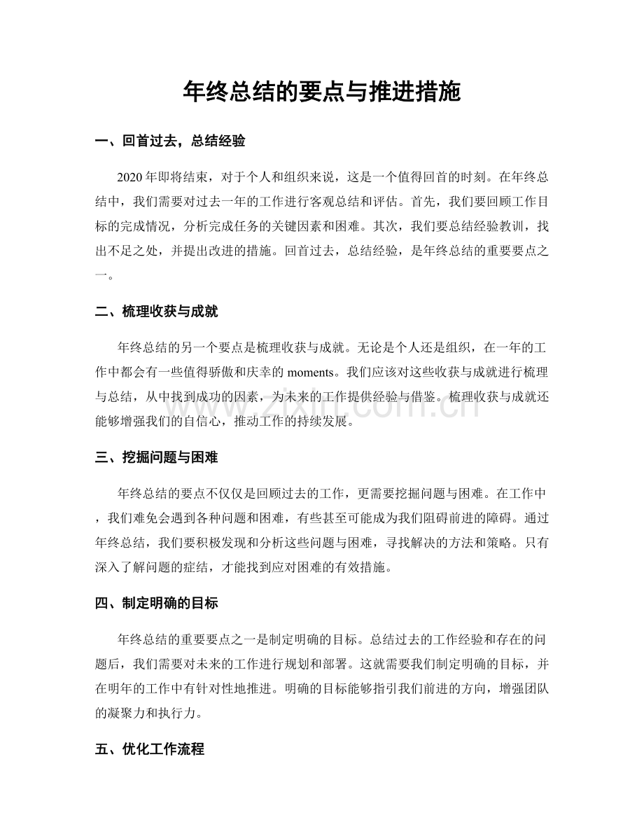 年终总结的要点与推进措施.docx_第1页