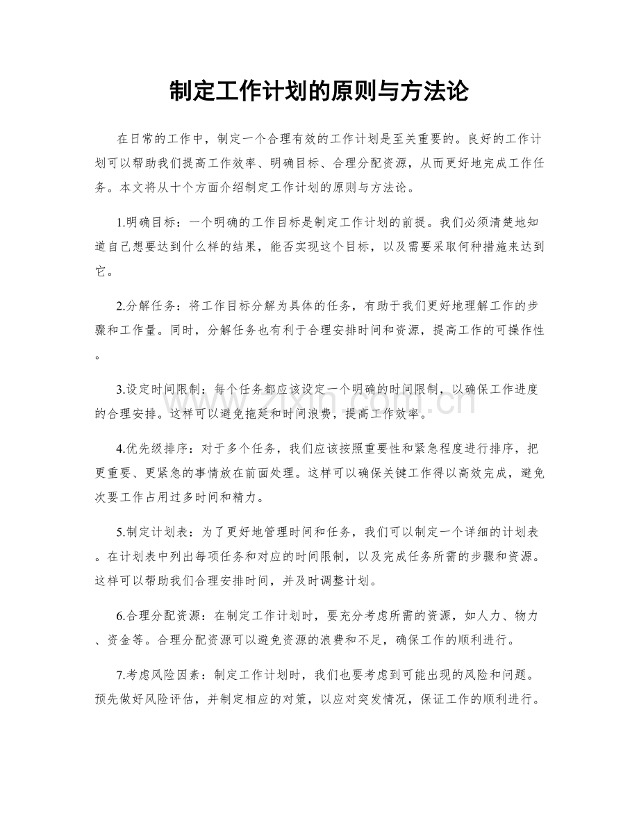 制定工作计划的原则与方法论.docx_第1页