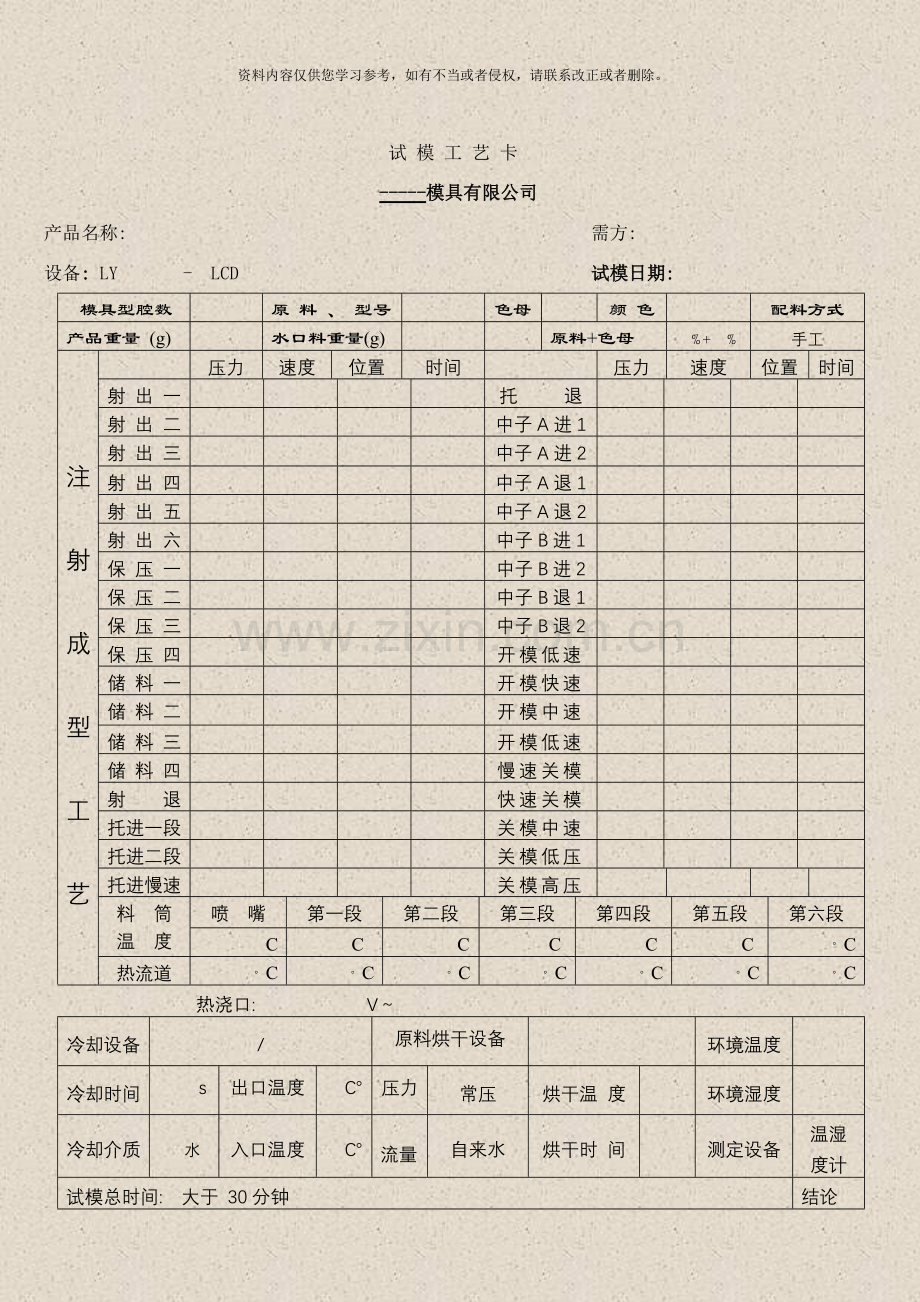 注塑模试模工艺卡样本.doc_第1页