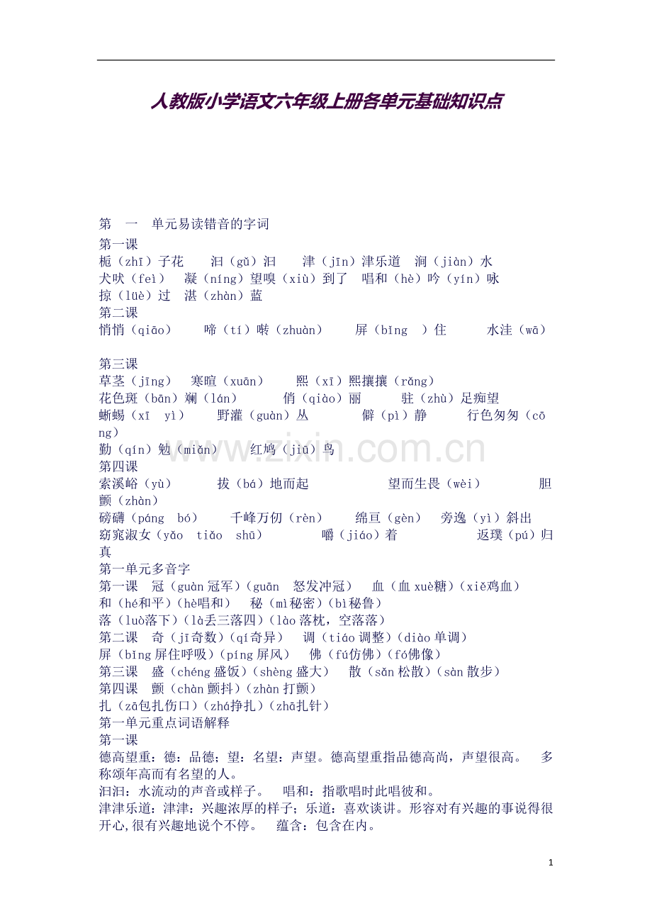 人教版小学语文六年级上册期末复习知识点.docx_第1页