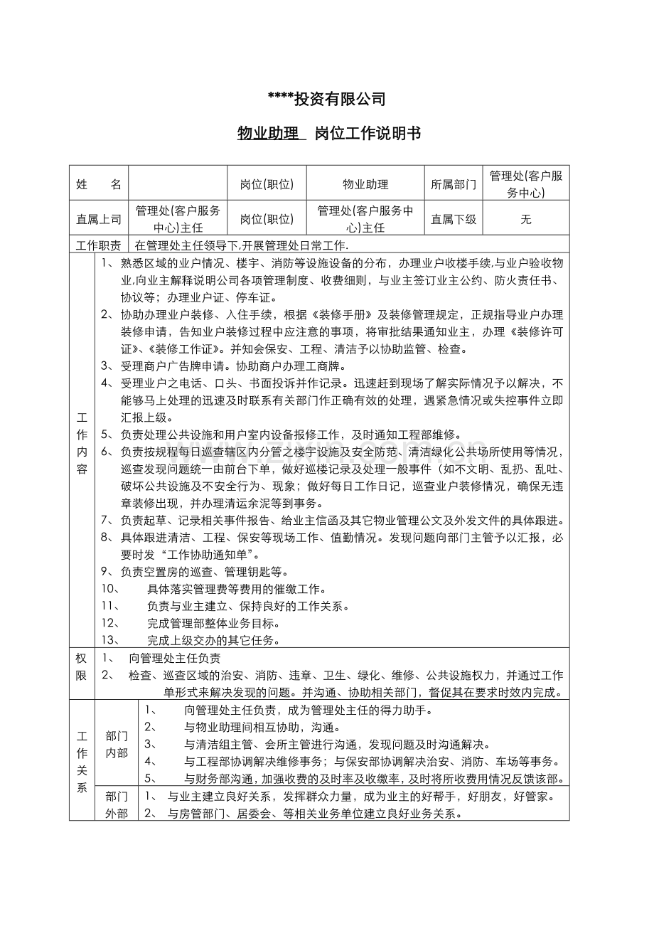 管理处物业助理岗位工作说明书.doc_第1页