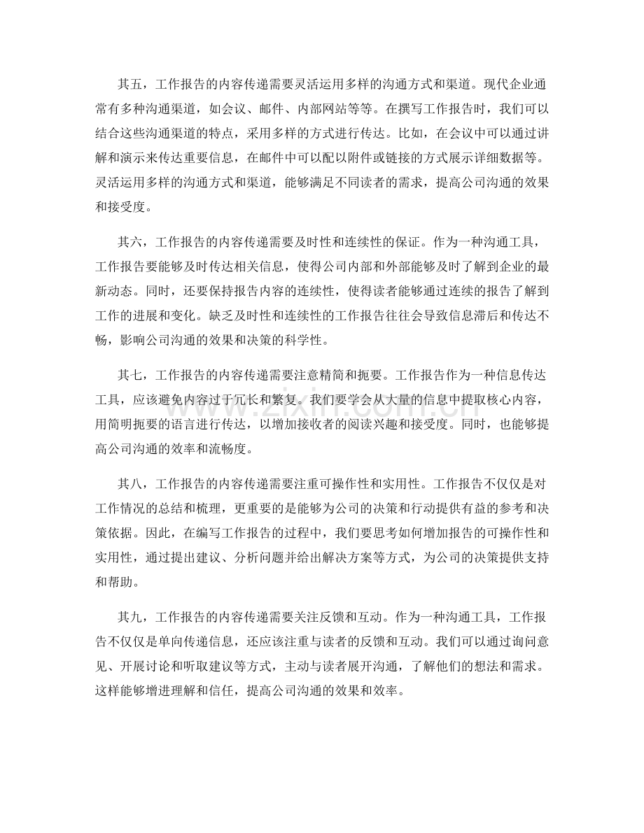 工作报告的内容传递与公司沟通效果的关联评估.docx_第2页