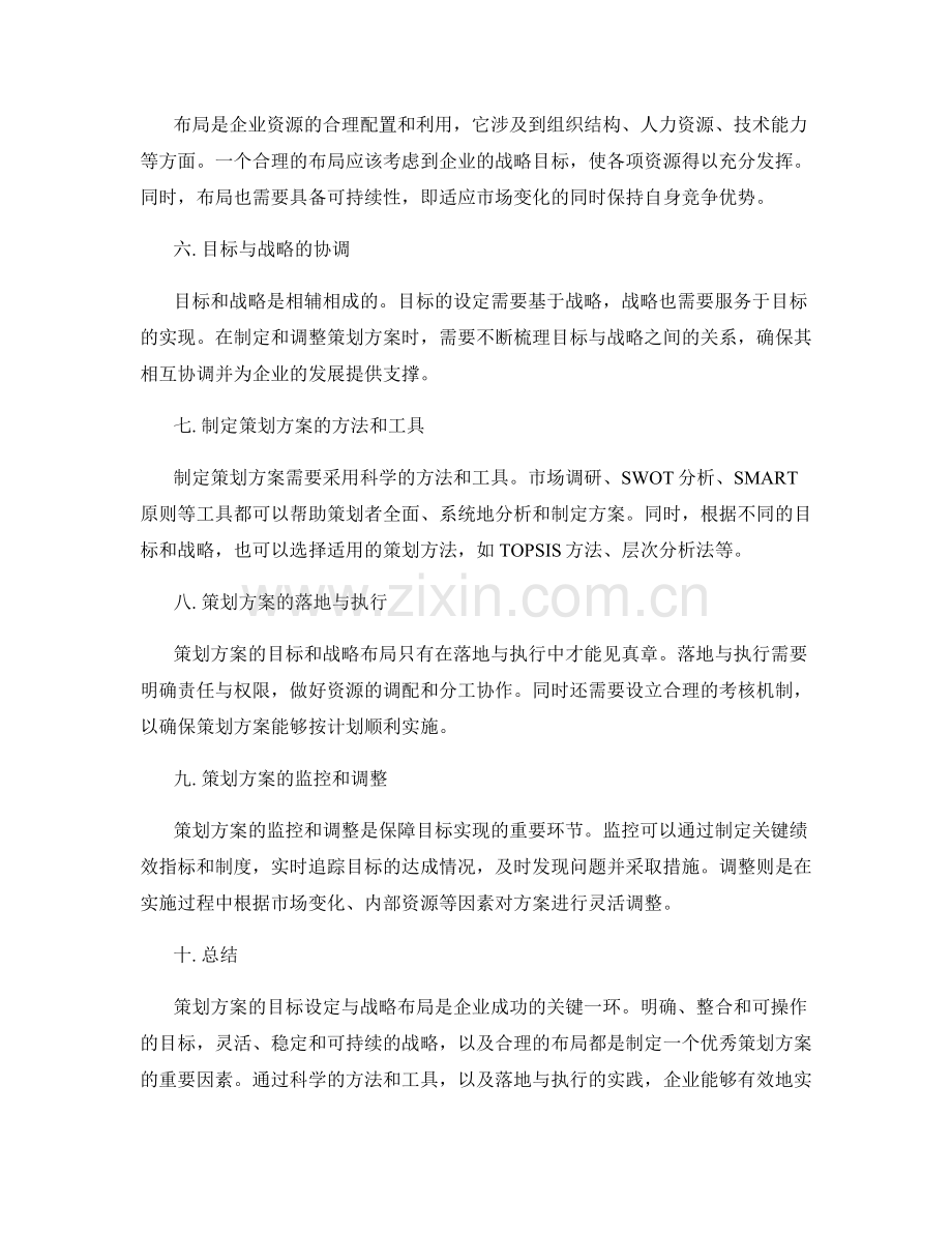 策划方案的目标和战略布局.docx_第2页