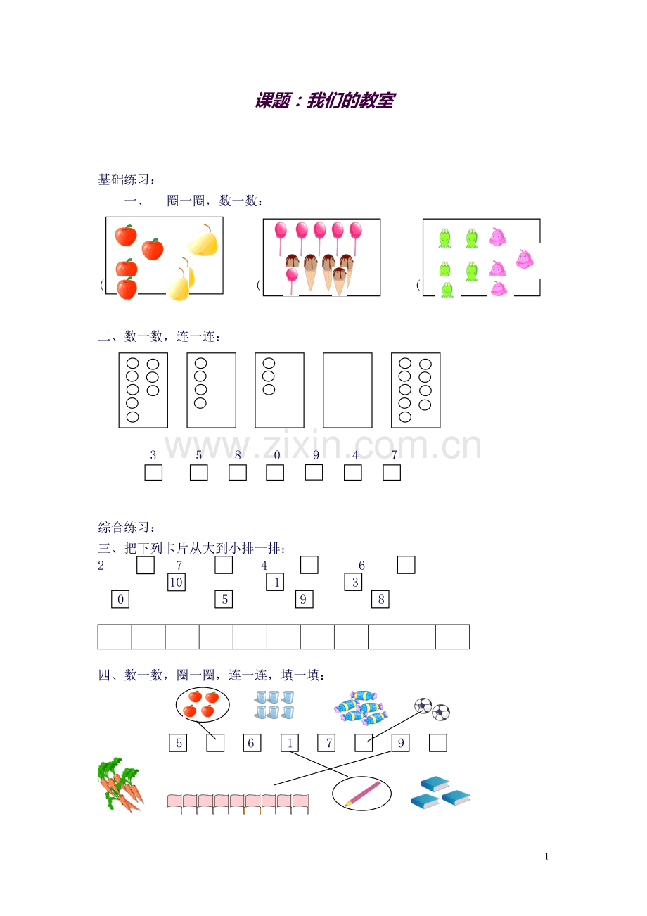 沪教版-一年级数学(上)各知识点综合练习题.doc_第1页