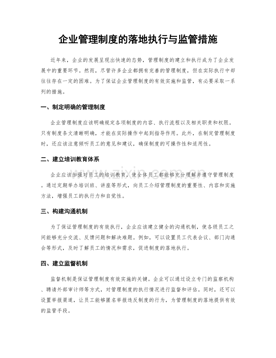 企业管理制度的落地执行与监管措施.docx_第1页