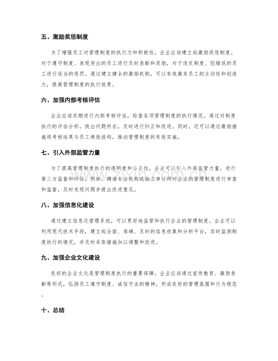 企业管理制度的落地执行与监管措施.docx_第2页