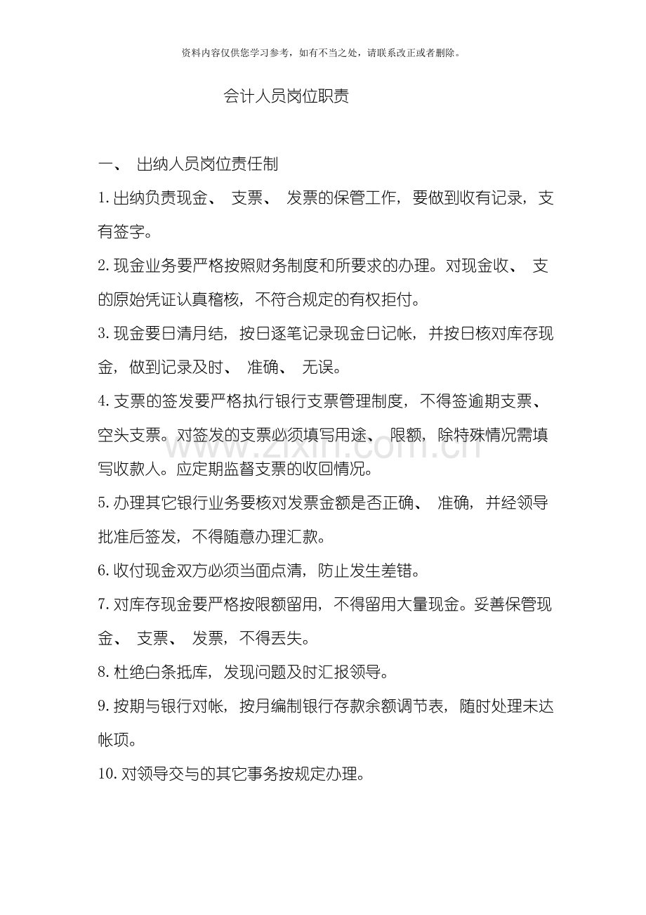 会计出纳岗位职责制度样本.doc_第1页