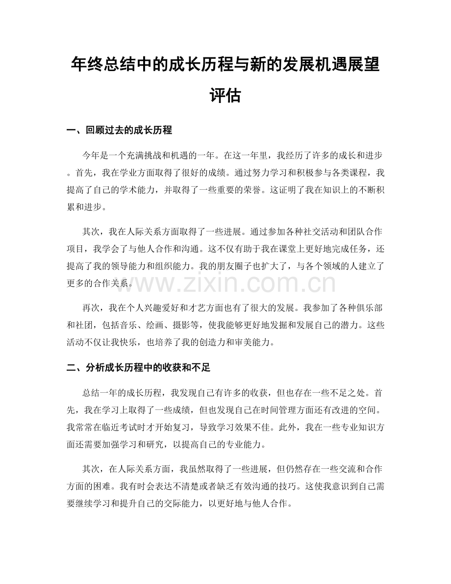 年终总结中的成长历程与新的发展机遇展望评估.docx_第1页