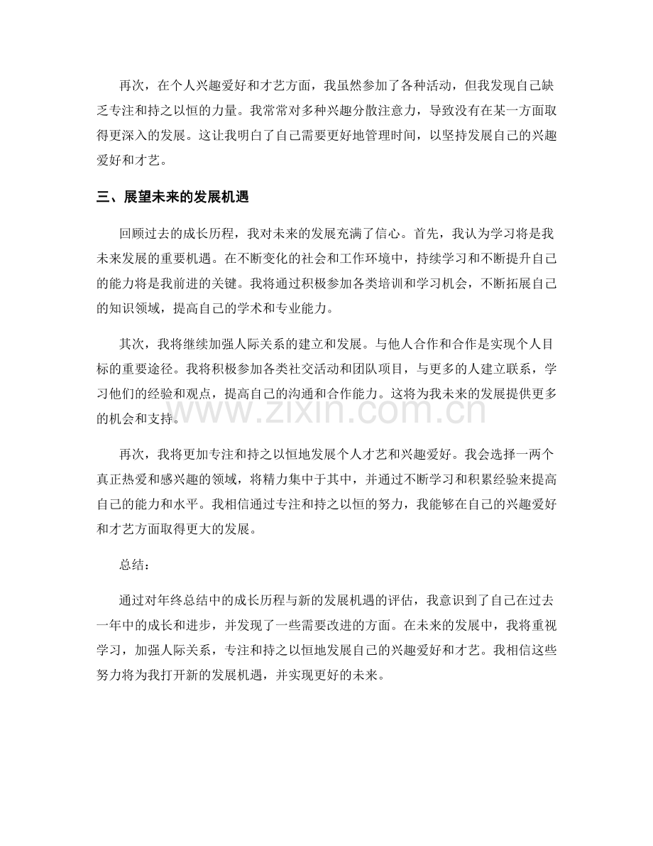 年终总结中的成长历程与新的发展机遇展望评估.docx_第2页