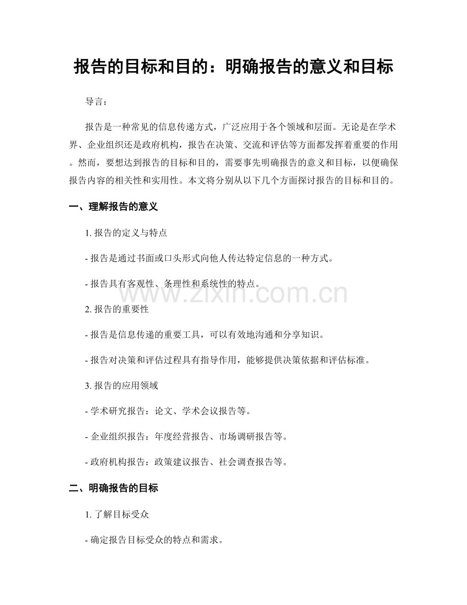 报告的目标和目的：明确报告的意义和目标.docx_第1页