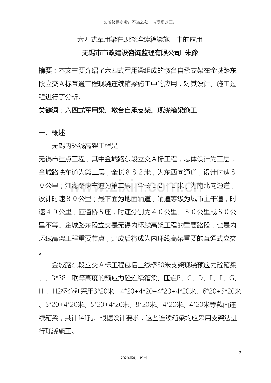 孝襄高速公路孝南互通斜拉桥钢箱梁架设方案.doc_第2页