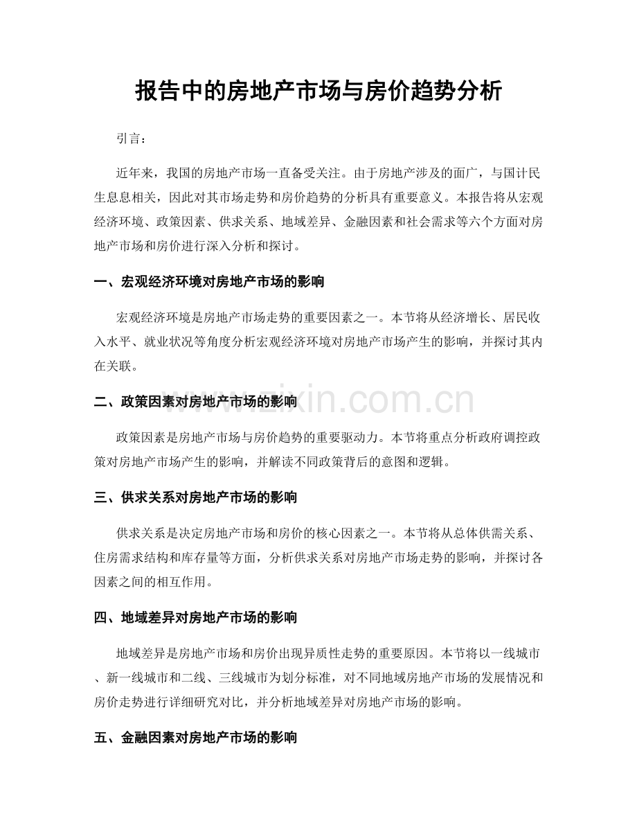 报告中的房地产市场与房价趋势分析.docx_第1页