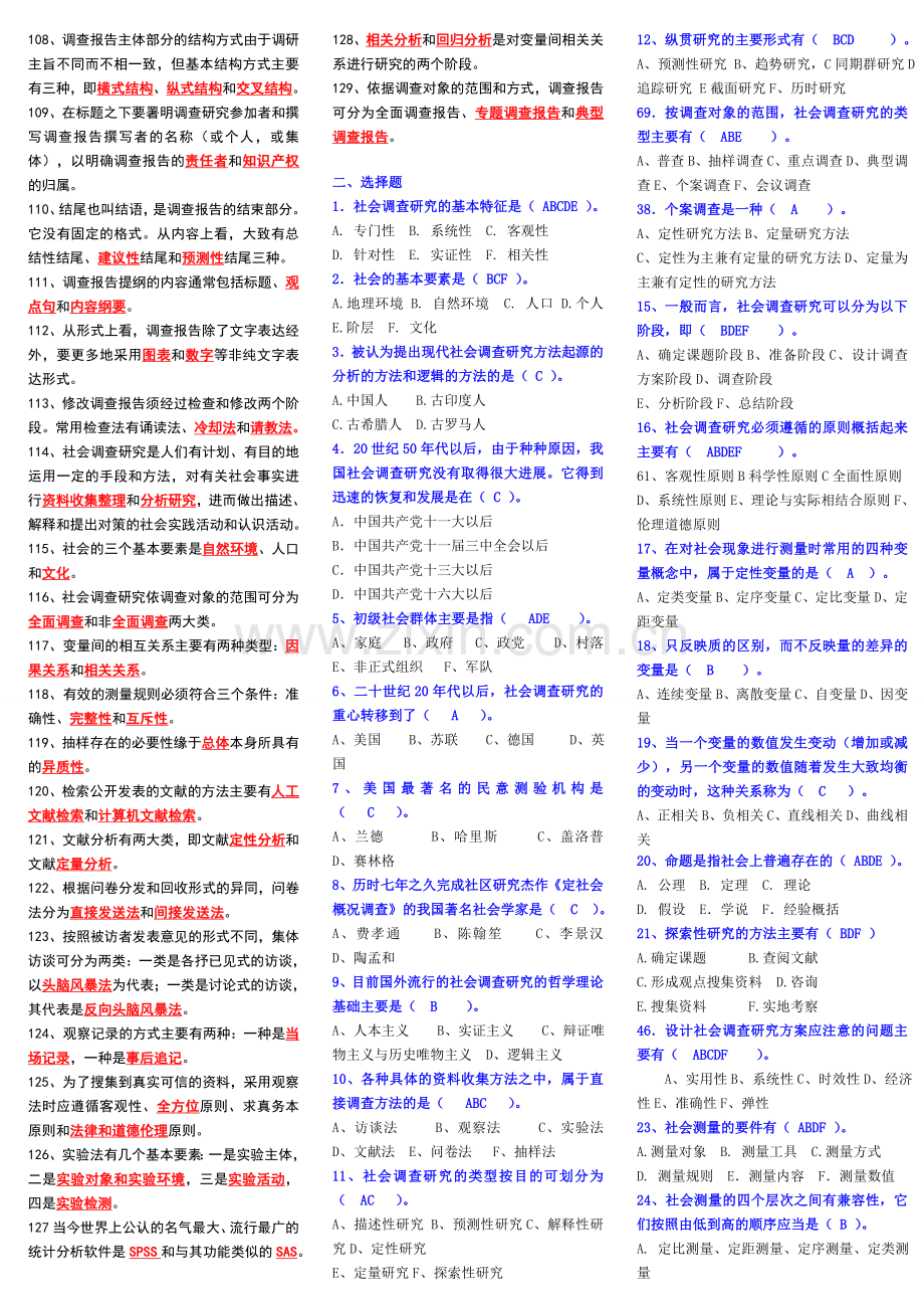 《社会调查研究与方法》期末复习资料(小抄).doc_第3页