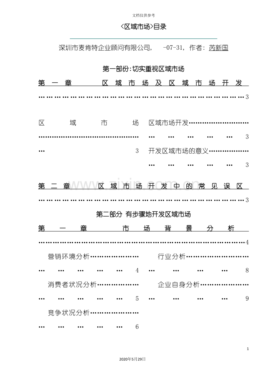 TCL区域市场规划营销方案.doc_第2页