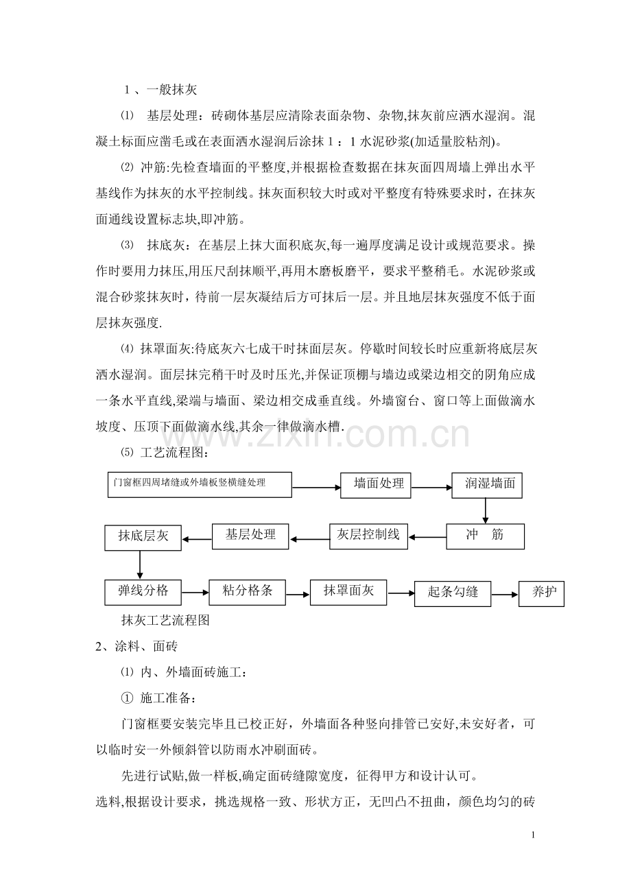 施工技术交底(装饰装修).doc_第1页