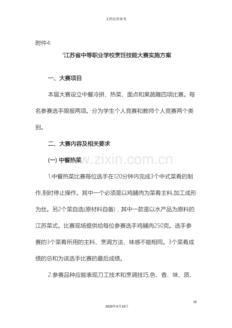 江苏省中等职业学校烹饪技能大赛实施方案.doc_第2页