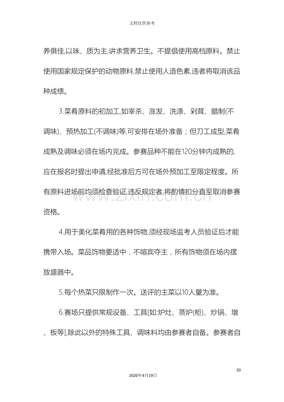 江苏省中等职业学校烹饪技能大赛实施方案.doc_第3页