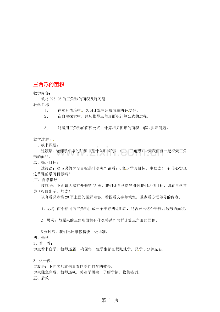 北师大版数学五年级上册：-三角形的面积教案.doc_第1页