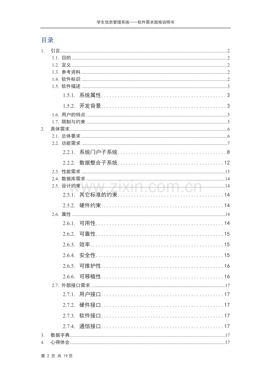 学生信息管理系统需求规格说明书.doc_第2页