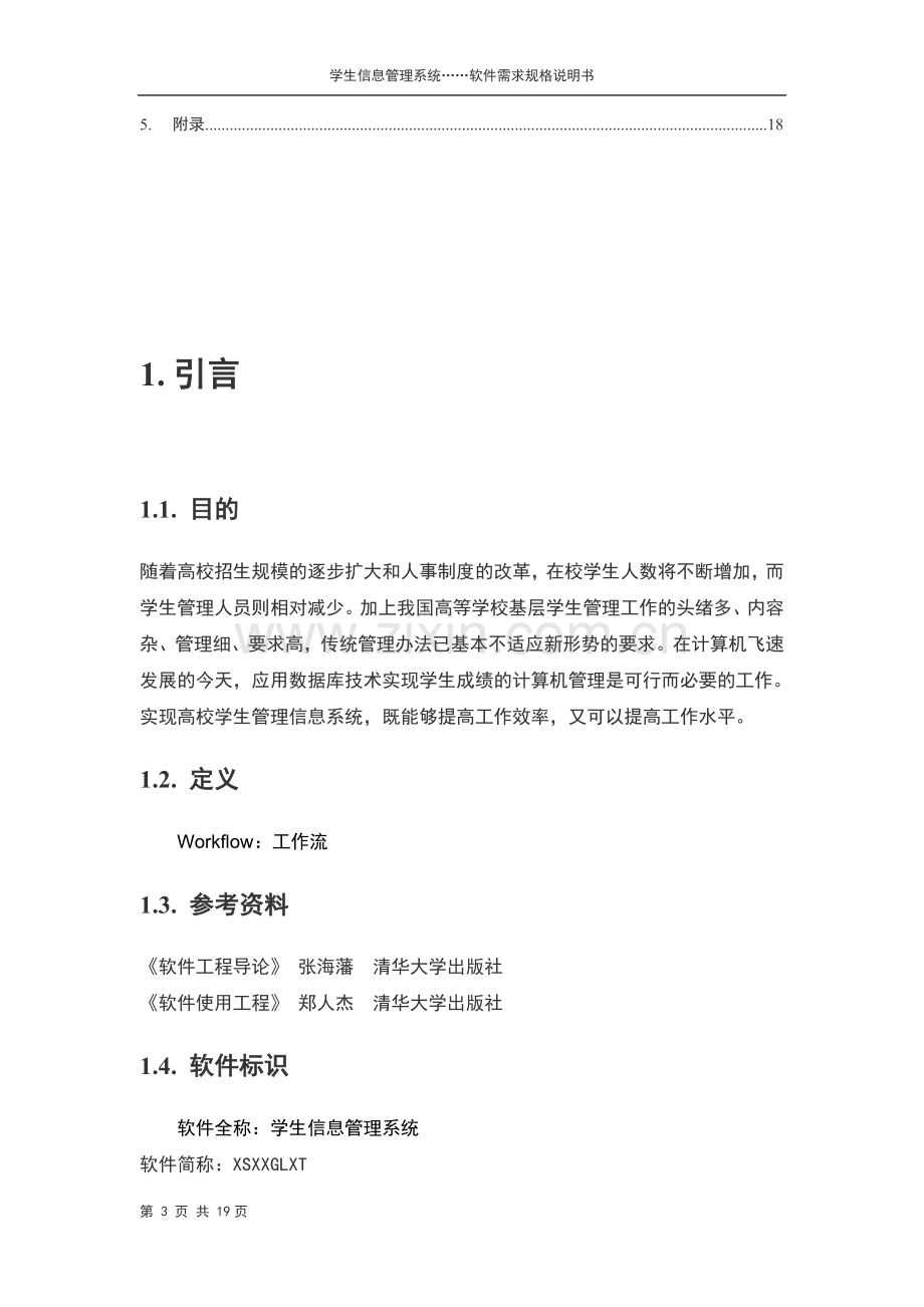 学生信息管理系统需求规格说明书.doc_第3页