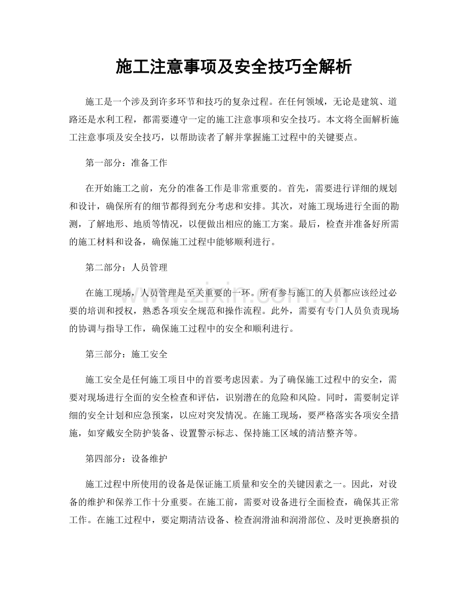 施工注意事项及安全技巧全解析.docx_第1页