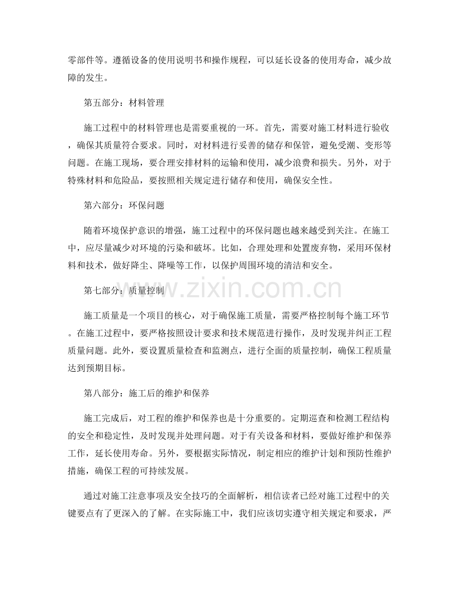 施工注意事项及安全技巧全解析.docx_第2页