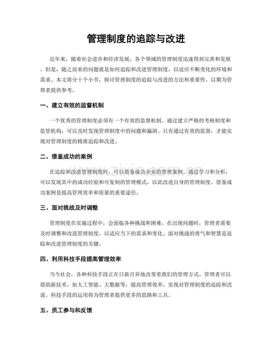 管理制度的追踪与改进.docx_第1页