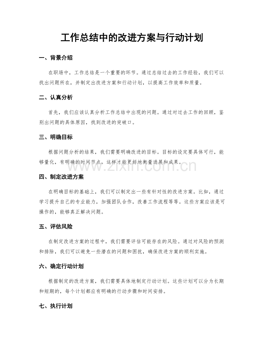 工作总结中的改进方案与行动计划.docx_第1页