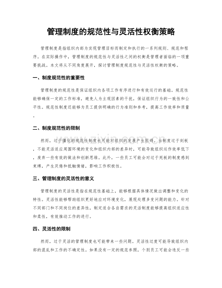 管理制度的规范性与灵活性权衡策略.docx_第1页