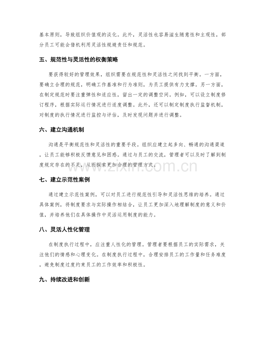 管理制度的规范性与灵活性权衡策略.docx_第2页