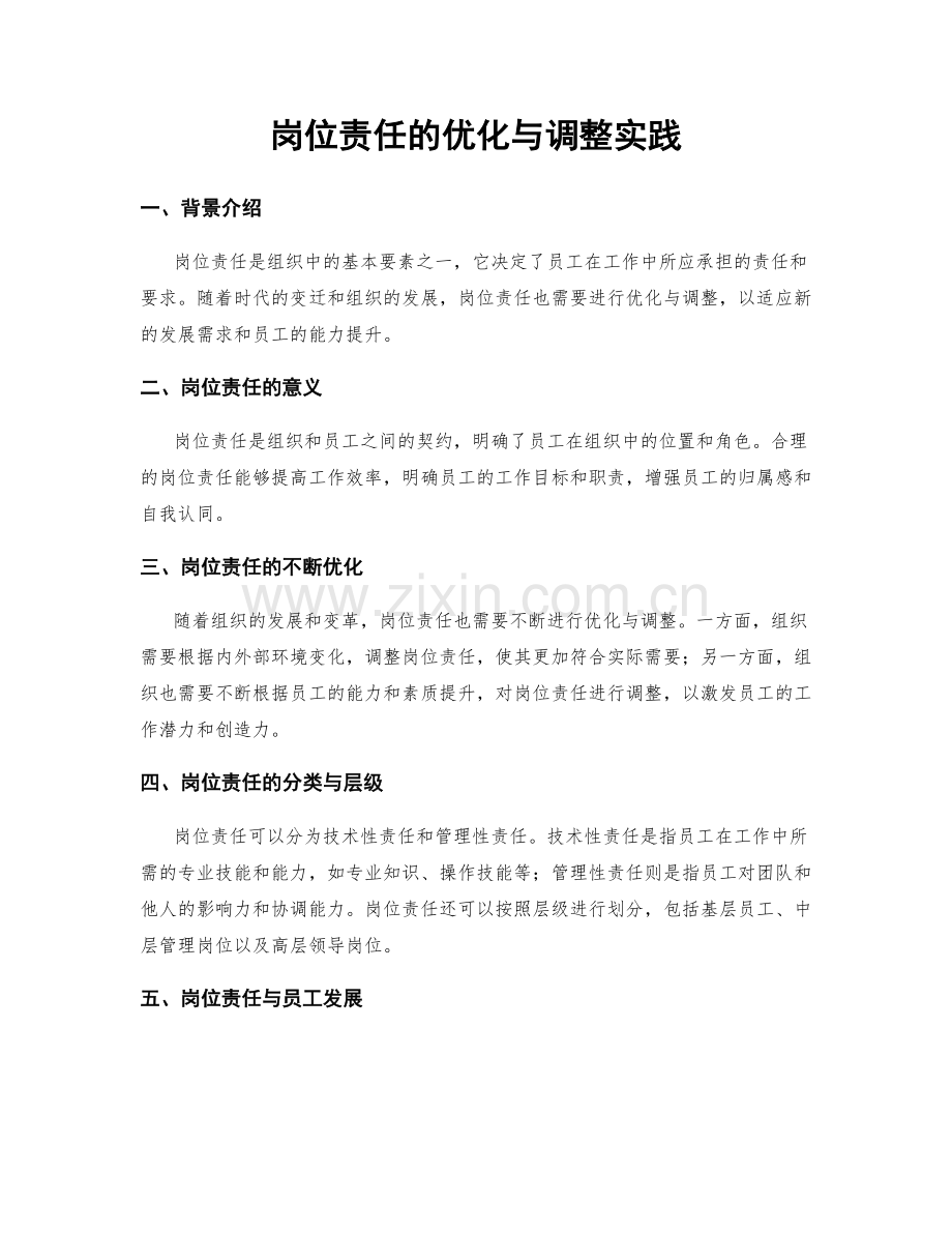 岗位责任的优化与调整实践.docx_第1页