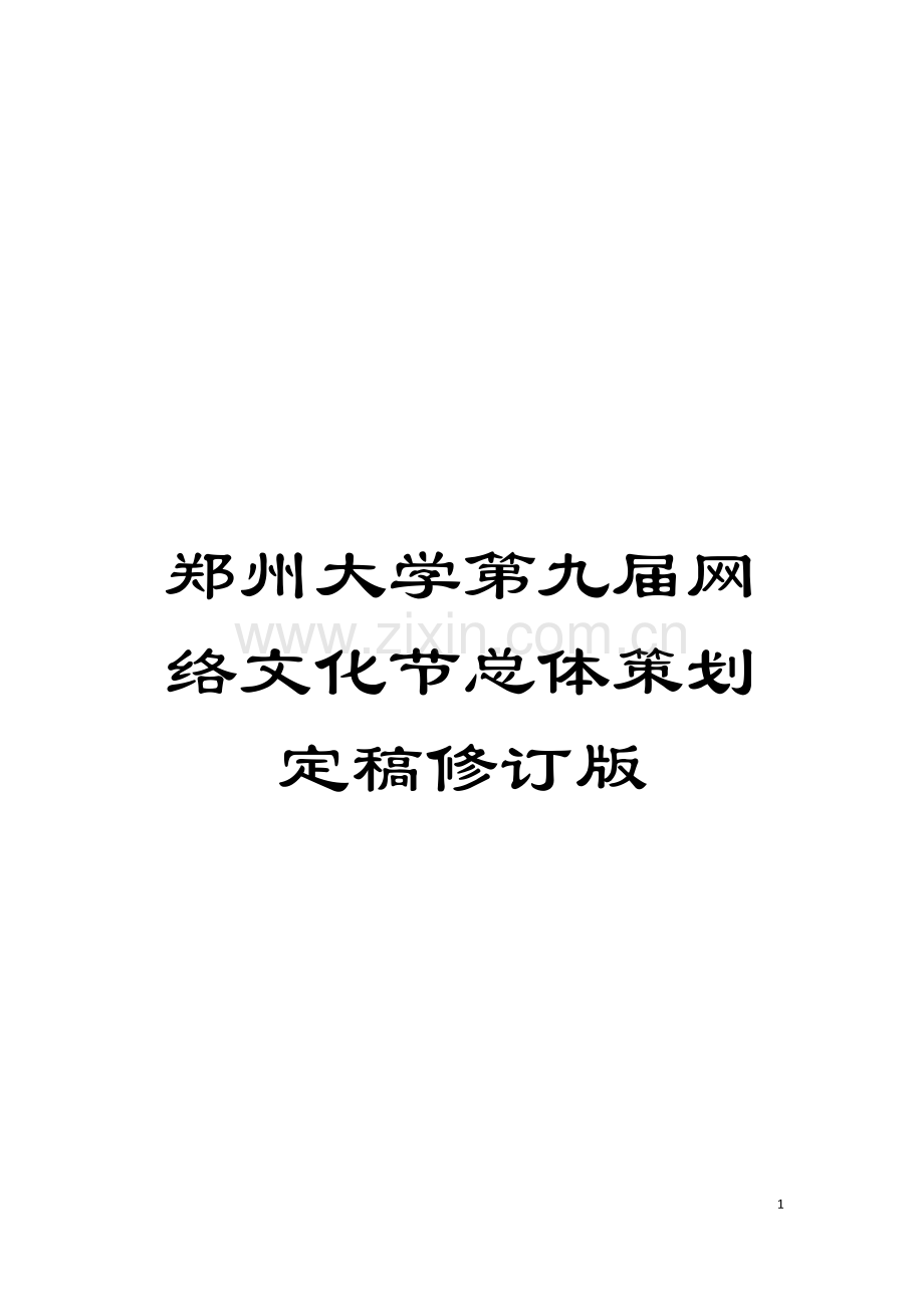 郑州大学第九届网络文化节总体策划定稿修订版模板.doc_第1页