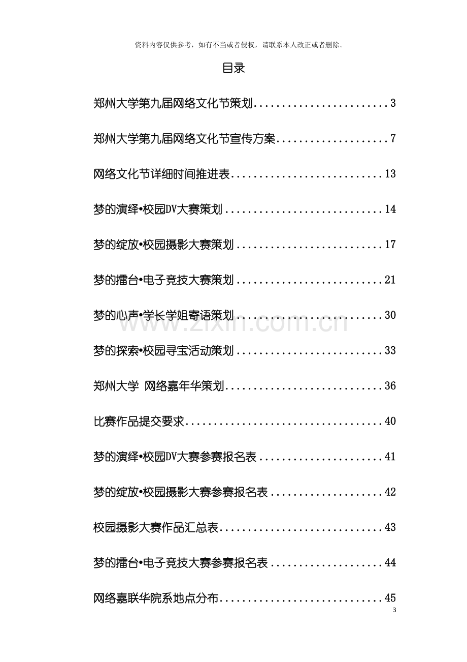 郑州大学第九届网络文化节总体策划定稿修订版模板.doc_第3页