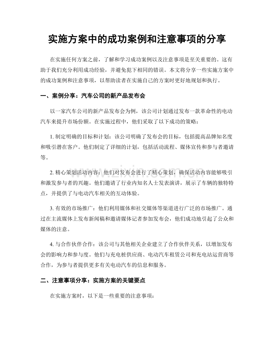 实施方案中的成功案例和注意事项的分享.docx_第1页